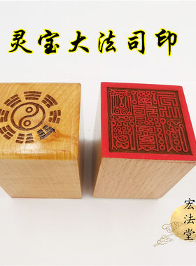 76道用品 灵宝大法司印 道印章 单面印 5公分印章 道家法印