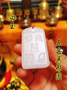 道家用品阿富汗白玉吊坠白玉牌项链挂件五岳真形图玉石吊坠挂件