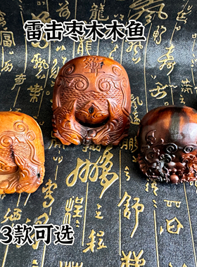 雷击枣木木鱼手把件双龙木鱼摆件紫薇讳手持小木鱼雷痕款道家木鱼