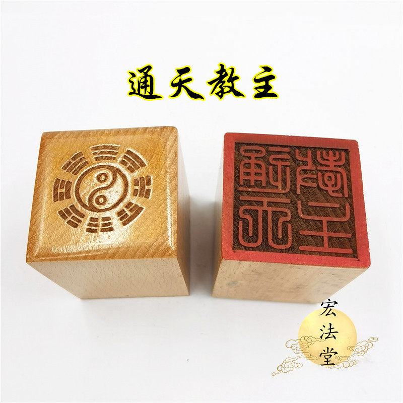 道用品 通天教主印 道印章 单面印 5公分印章 道家印