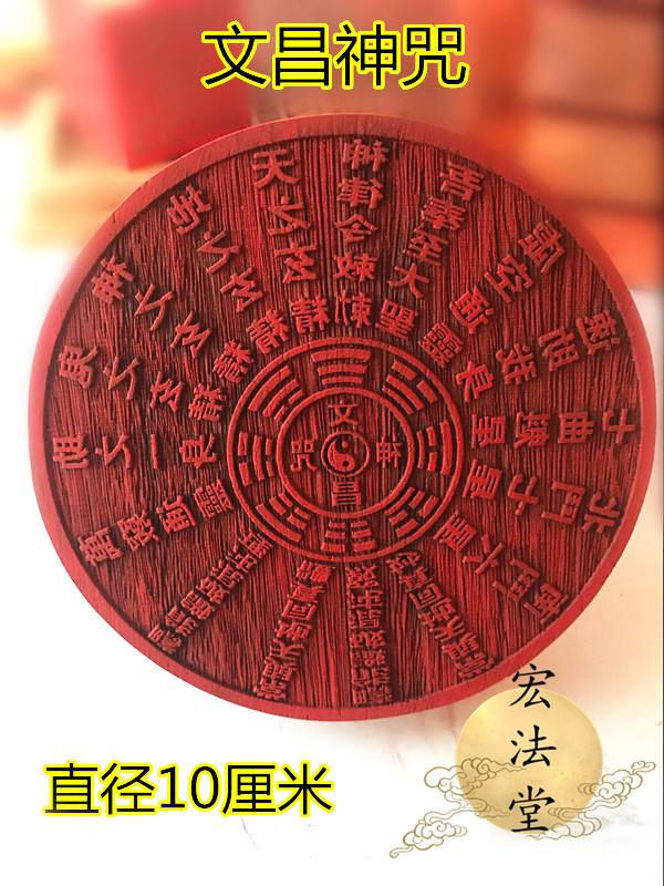 道用品 文昌神咒印 小印版 红木印章 道家印章