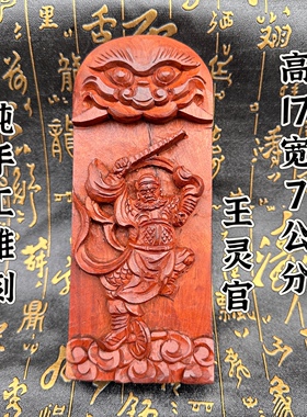 雷击枣木令牌手工雕刻王灵官像五雷号令手工刻王元帅像令牌道法器