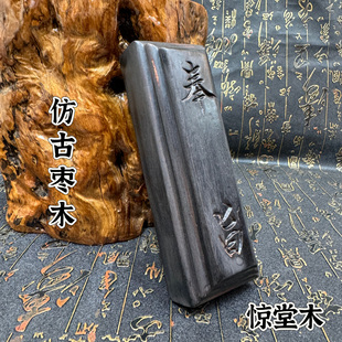 天然雷枣木惊堂木奉旨仿古做旧枣木惊堂木道镇坛木镇尺醒木手工雕