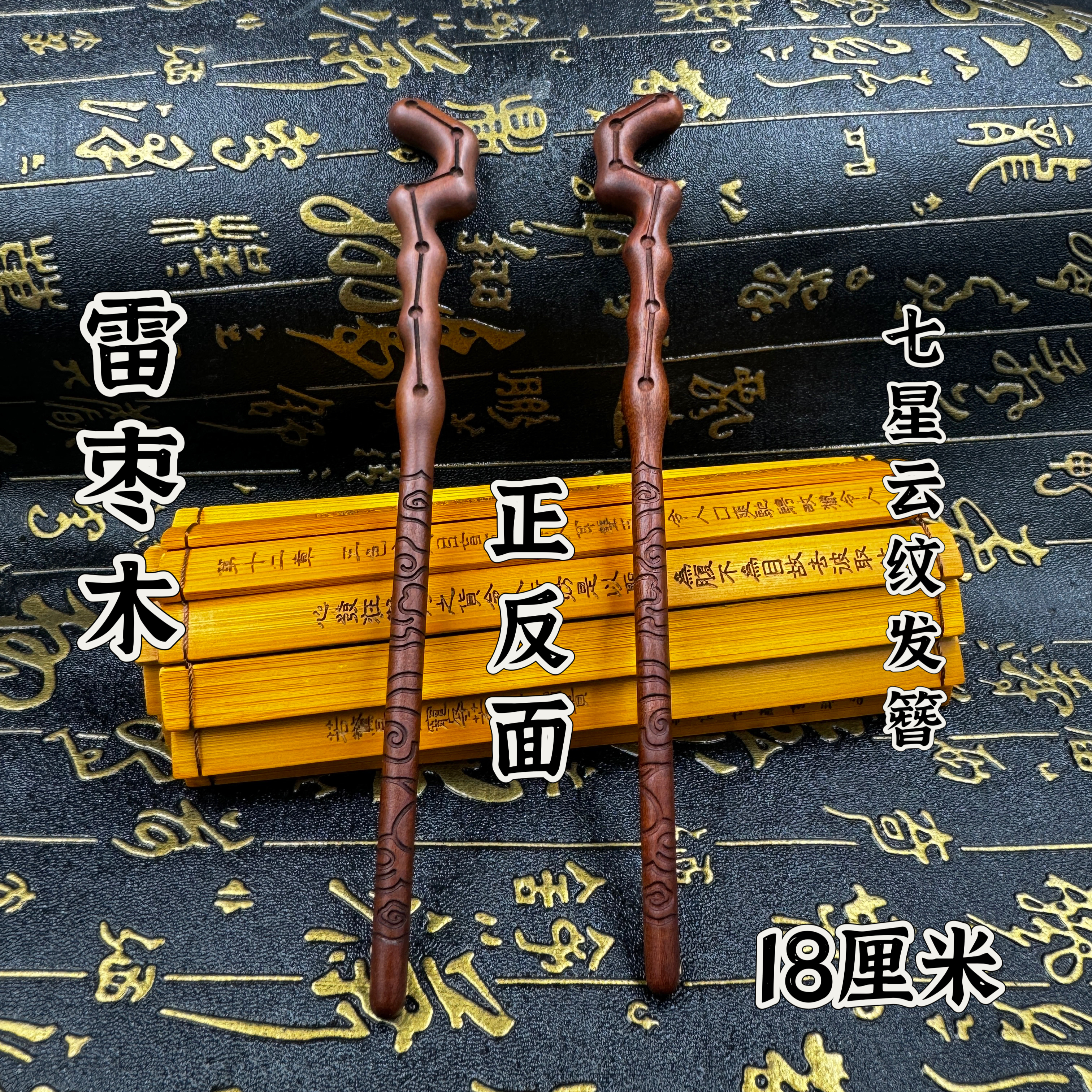 道家用品雷枣木发簪发钗七星云纹发簪发饰精雕雷枣木簪子