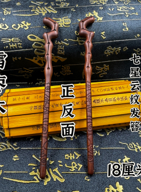 道家用品雷枣木发簪发钗七星云纹发簪发饰精雕雷枣木簪子