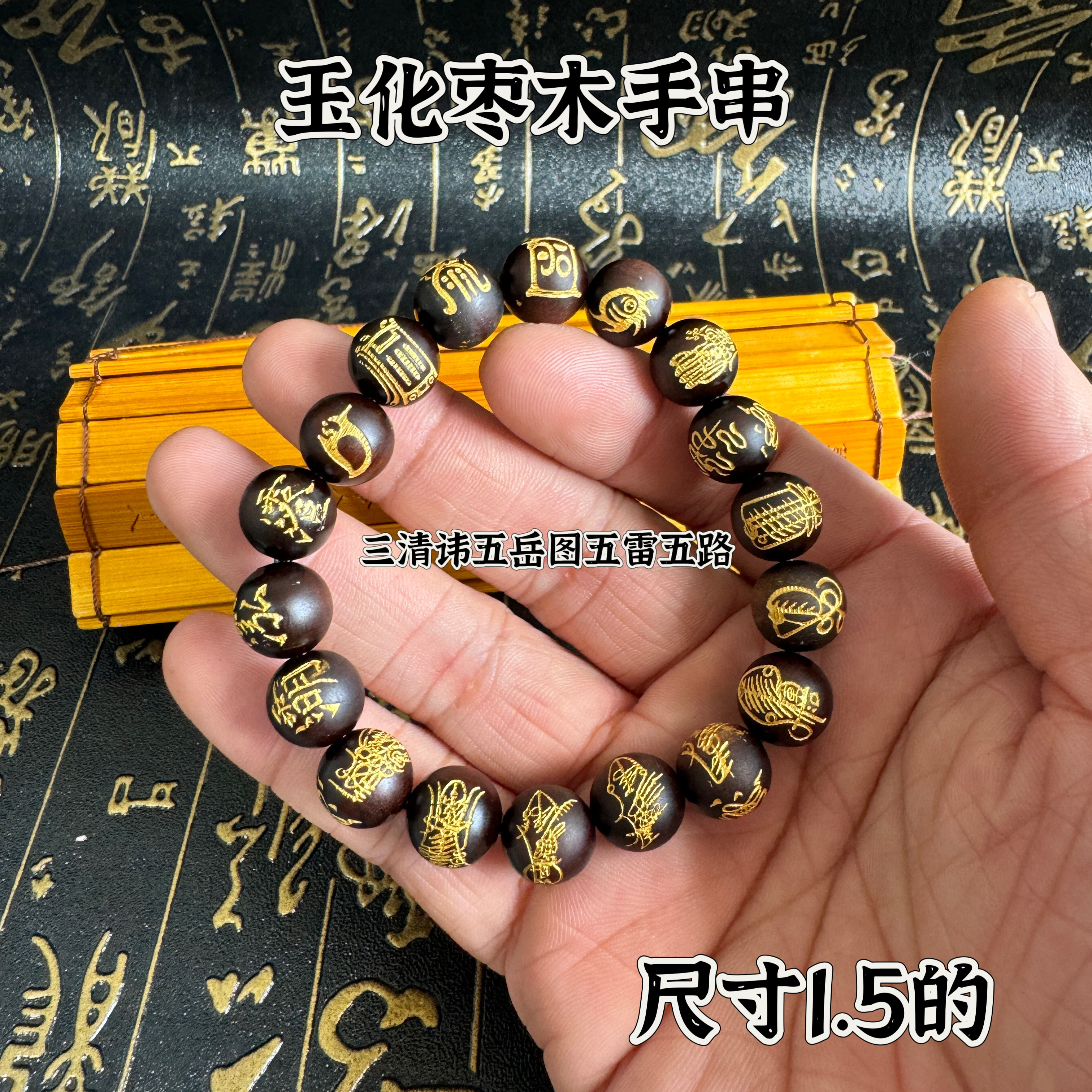 道家饰品玉化雷击枣木手串五路财神手链三清讳五岳图五雷五路手串