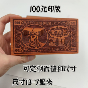 阴钱印板玉皇钱印版天地通用阎罗王印模板老票子手工印刷红花梨木
