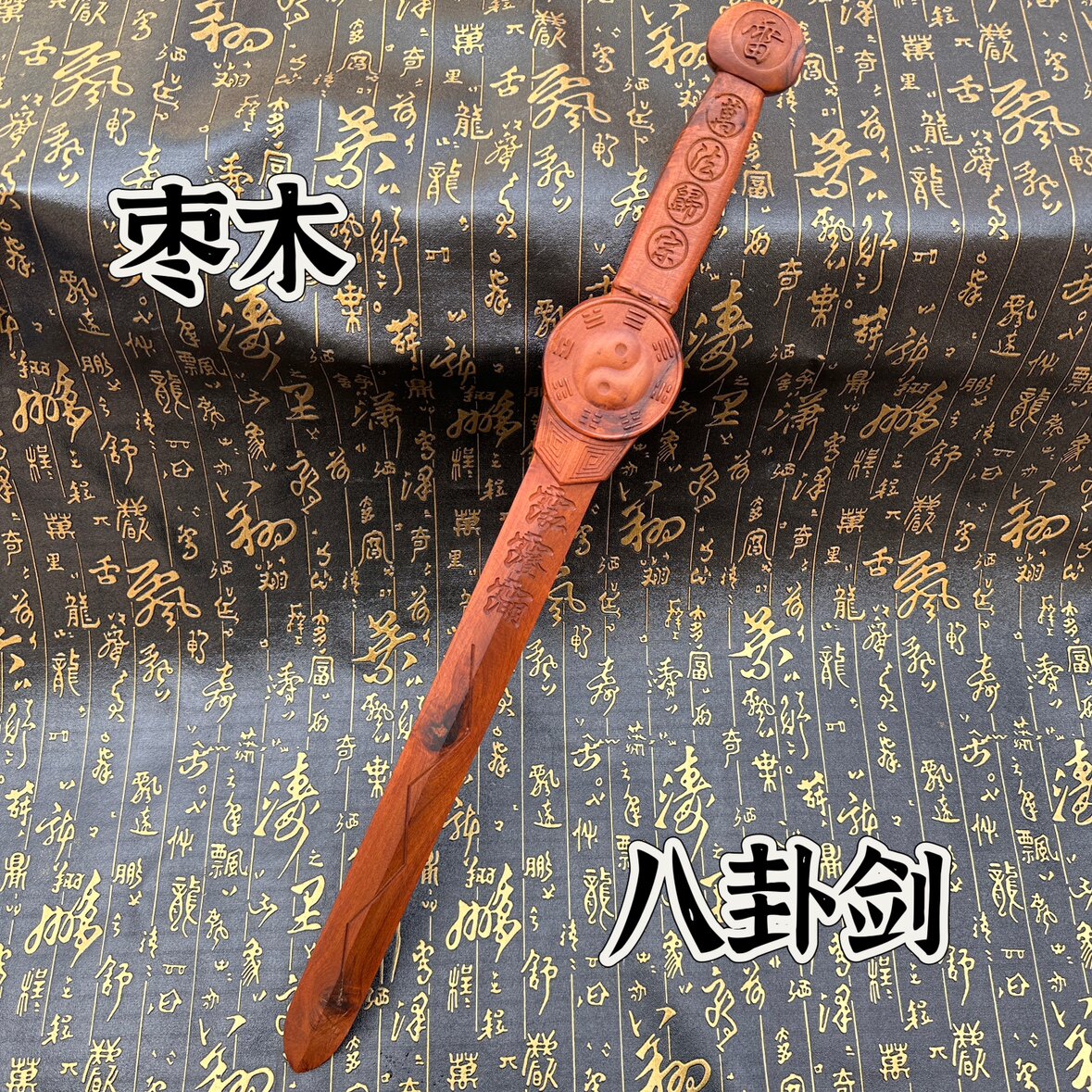 精雕枣木剑60公分八卦剑枣木一体剑万法归宗三清讳七星剑道用品
