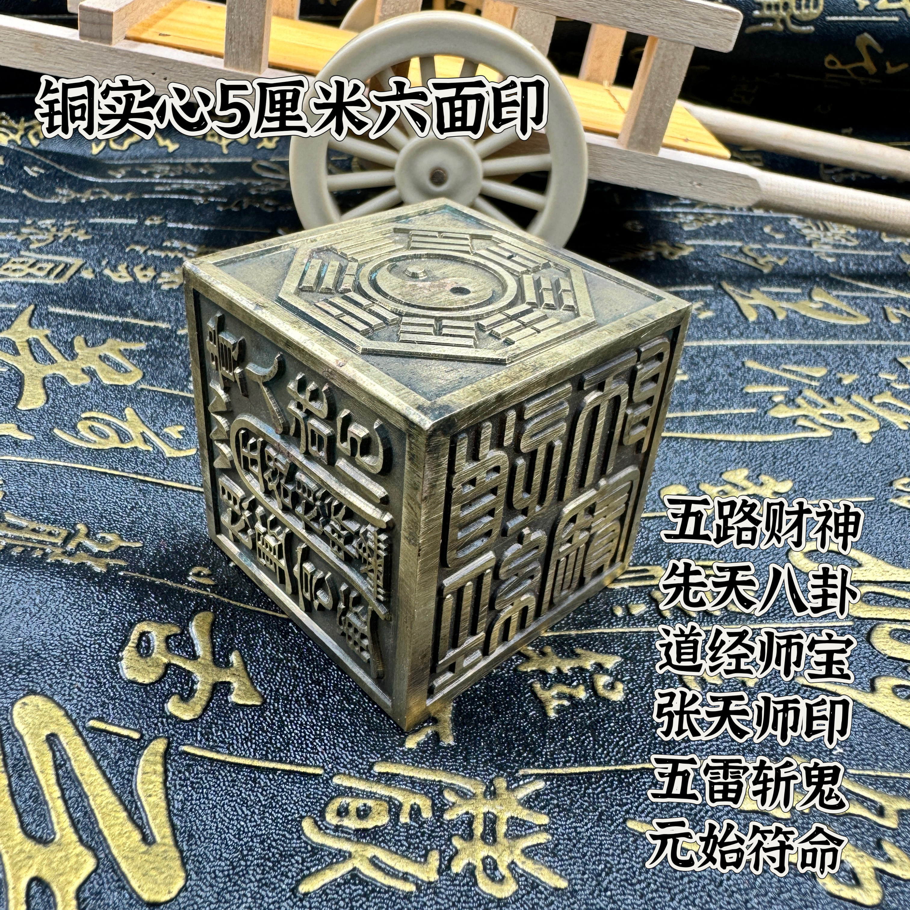 道家用品仿古铜六面印元始符命先天八卦五路财神道经师宝张天师印