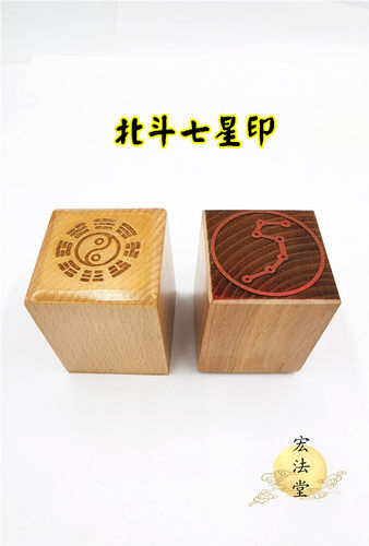 道印章 北斗七星印 单面印 七星印 法印法器 道用品