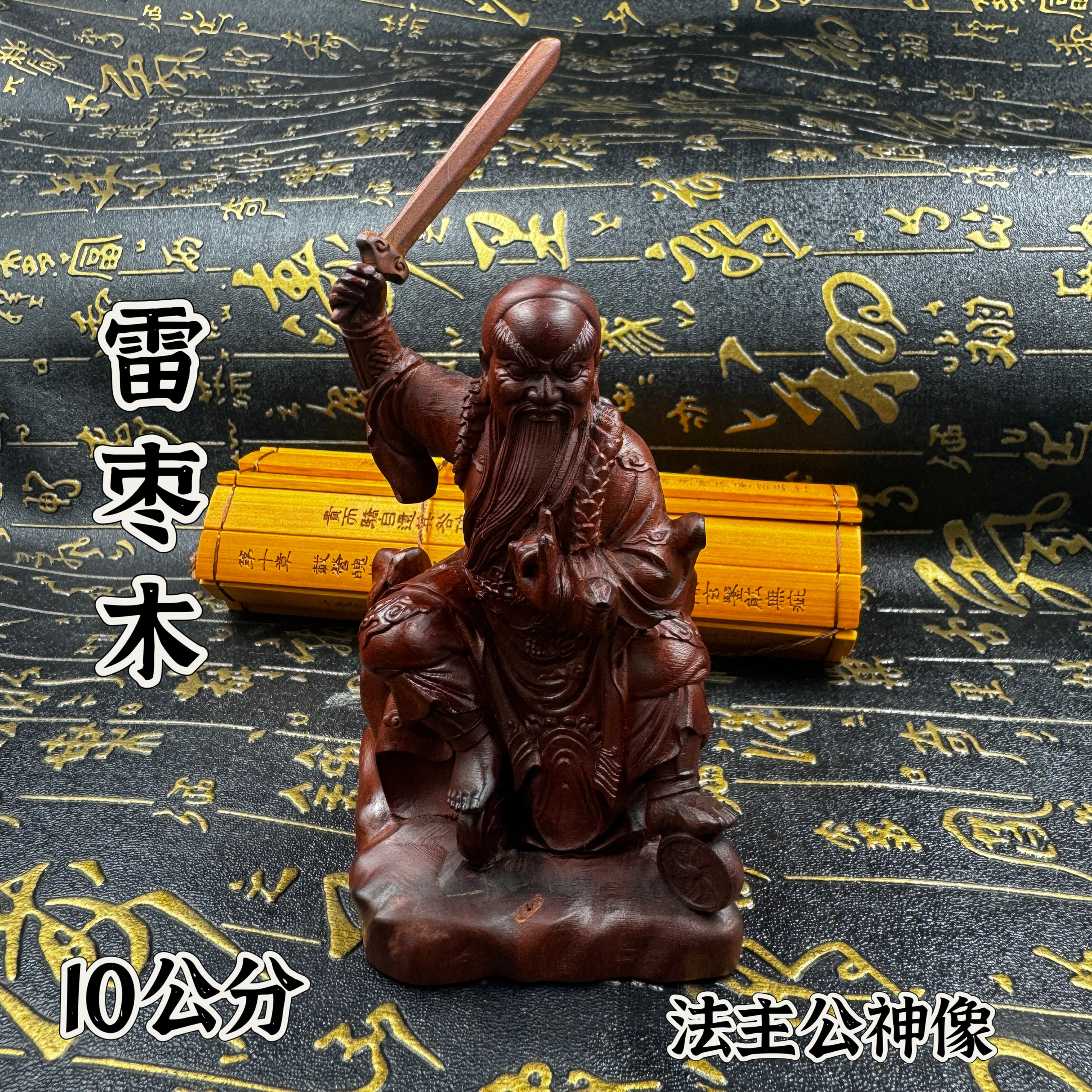 道家雷枣木雕法主公摆件实木雕刻法主公张公圣君神像10厘米法主公