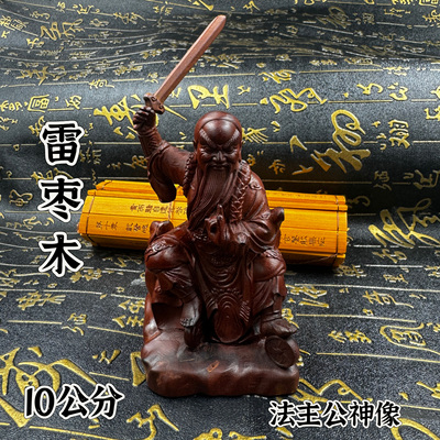 道家雷枣木雕法主公摆件实木雕刻法主公张公圣君神像10厘米法主公