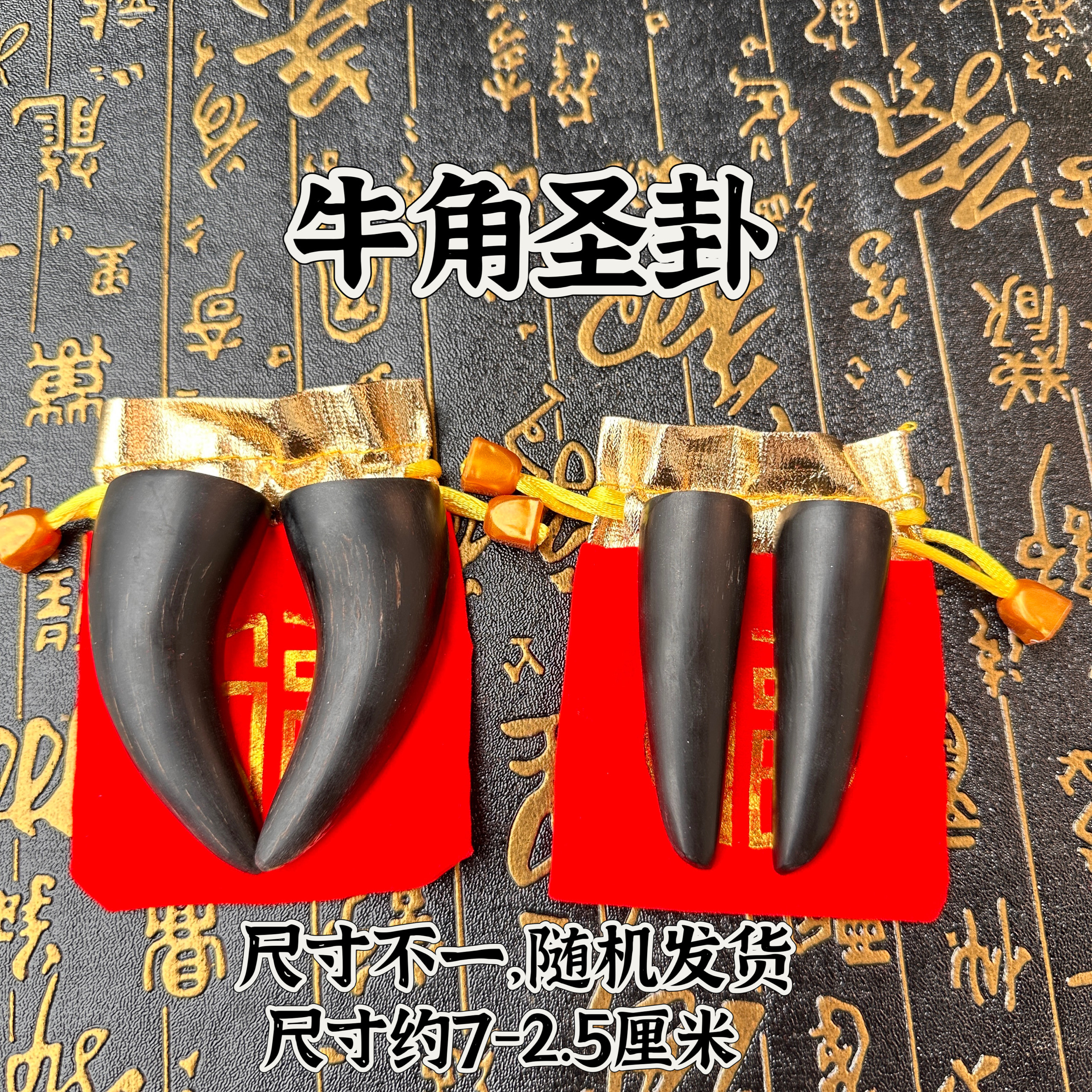 道家用品牛角圣卦牛角圣杯道牛角卦圣卦圣杯黑色牛角卦