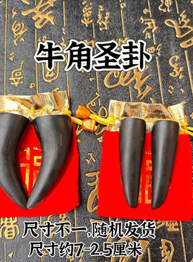道家用品牛角圣卦牛角圣杯道牛角卦圣卦圣杯黑色牛角卦