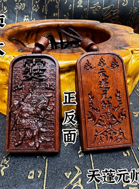 道家用品天然雷击枣木天蓬元帅令牌吊坠牌天蓬号令令牌吊坠小号