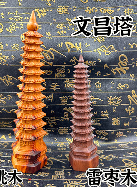 道家用品雷击枣木十三层文昌塔大号文昌塔桃木文昌塔文化风水摆件