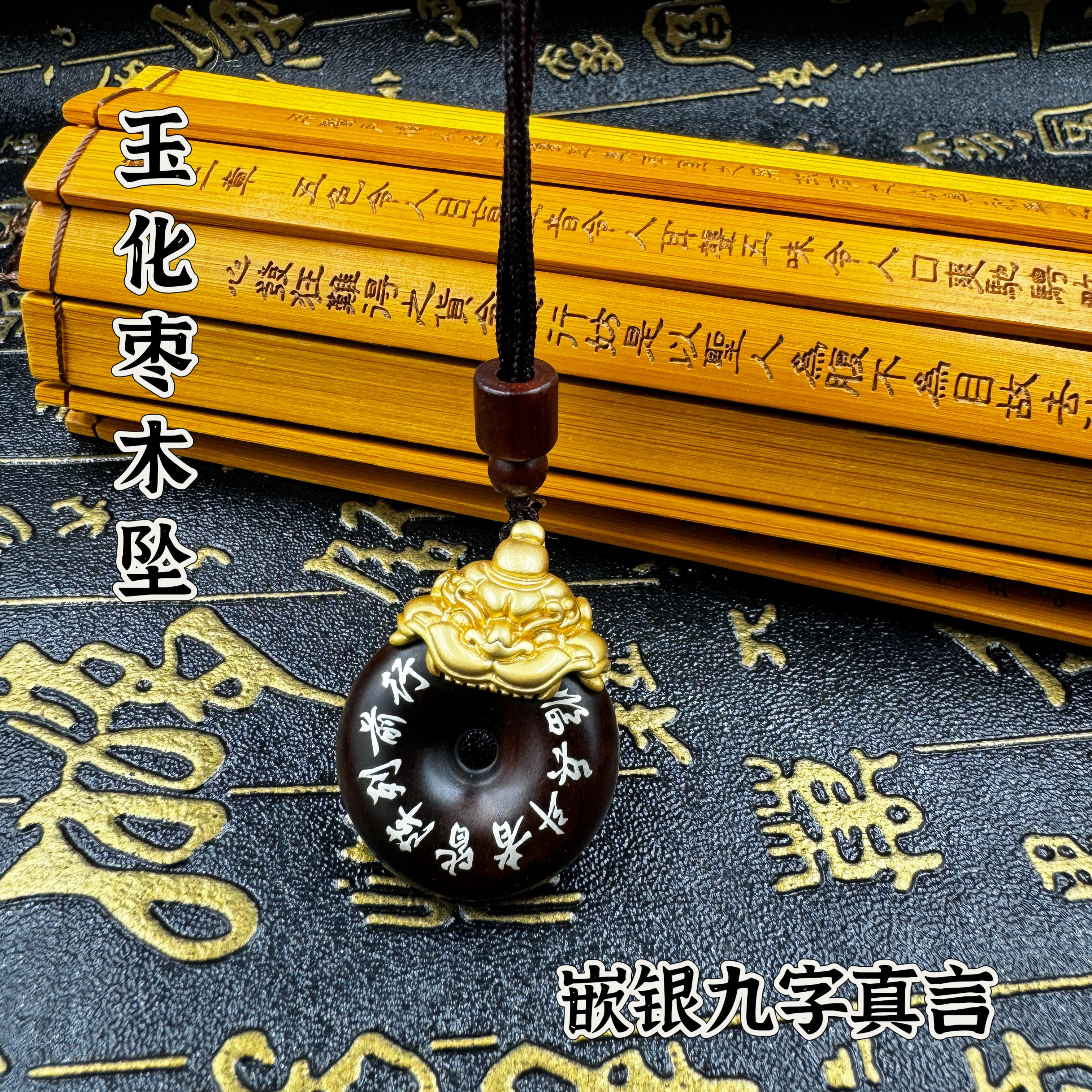 天然玉化枣木吊坠雷击枣料镶嵌九字真言铜镀18k金貔貅平安扣配件