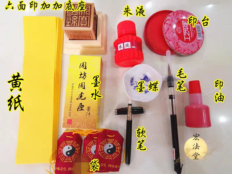 道家用品套装组合朱液黄纸软笔墨蝶毛笔墨水印油六面印底座袋子
