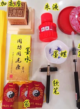 道家用品套装组合朱液黄纸软笔墨蝶毛笔墨水印油六面印底座袋子