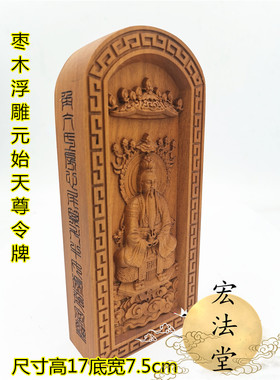 元始天尊雷击枣木令牌
