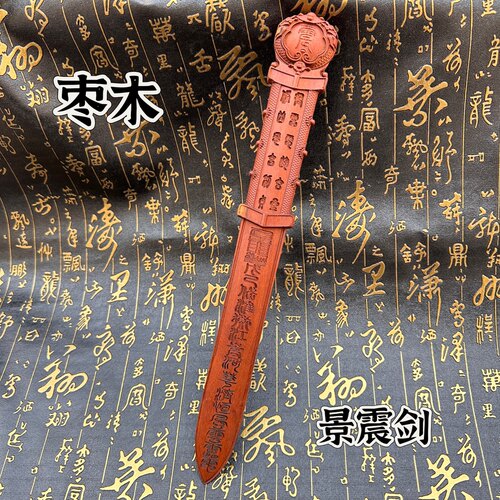 小号枣木景震剑道用品枣木剑景震剑雷击枣木剑一体剑七星五雷剑