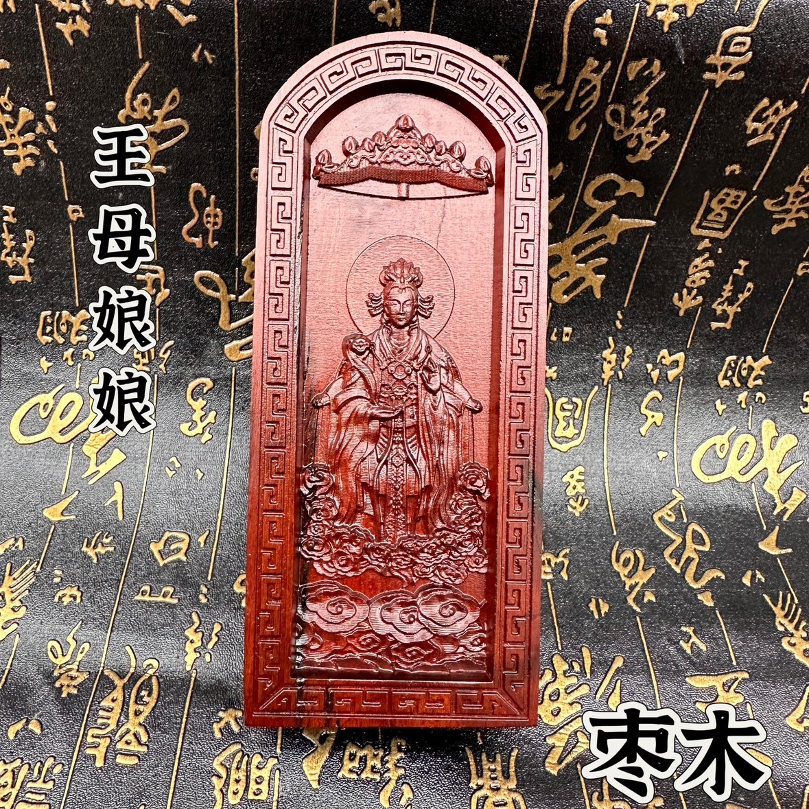 浮雕令牌王母娘娘令牌道文化用品雷击枣哦木令牌枣木王母牌