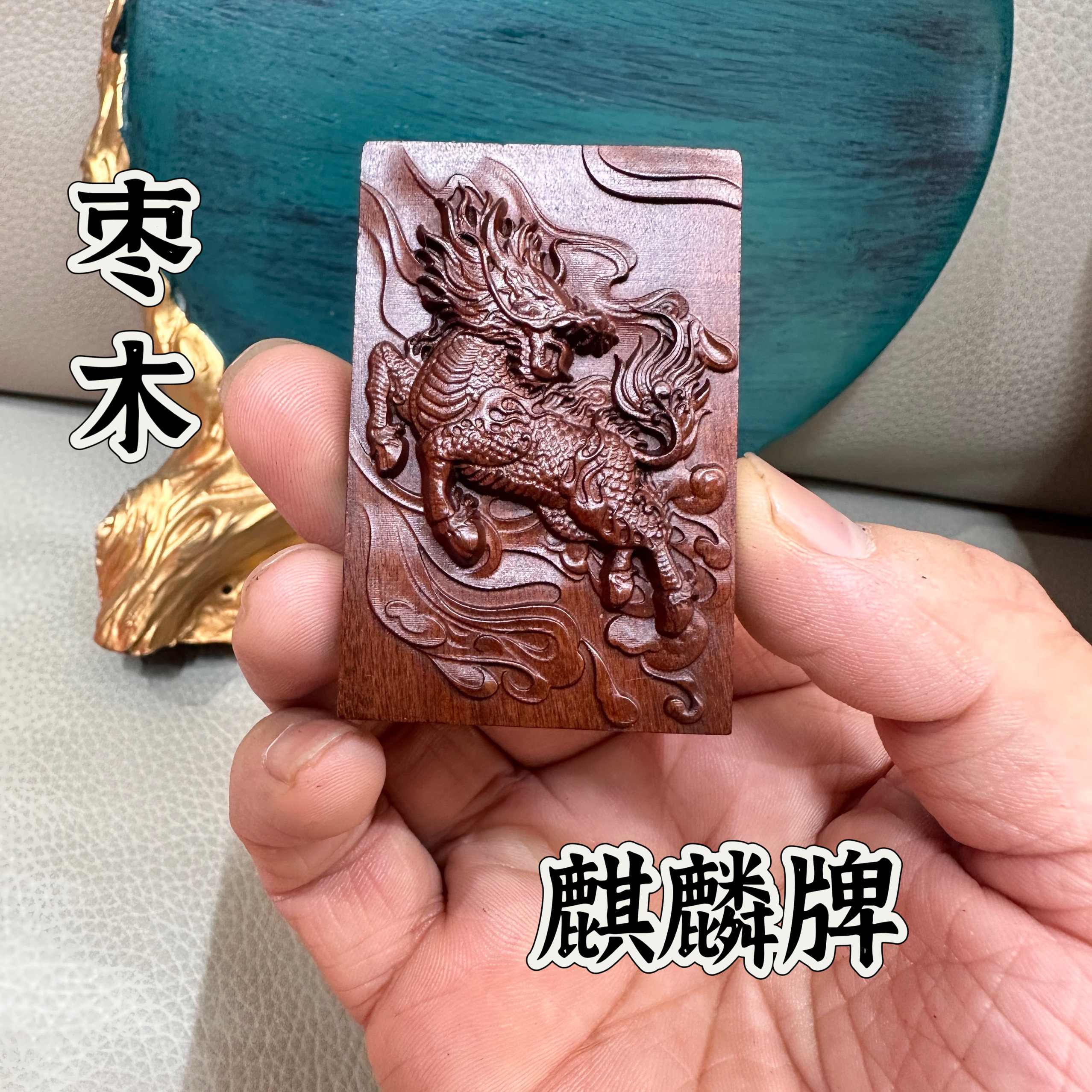 道家用品雷击枣木无事牌麒麟牌栩栩如生精雕手工打磨吊坠直播款