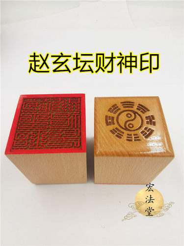 九叠篆赵公明文创用品印章