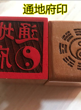 道印章 通地府印 太极印 道家用品  单面印 桃木印