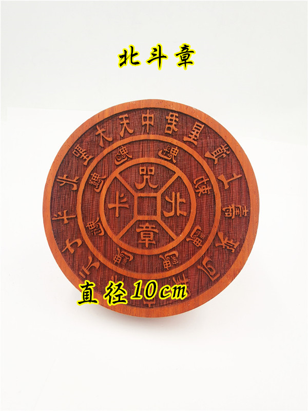 道用品 北斗章 红花梨小印板 印章 北斗咒章道家印章