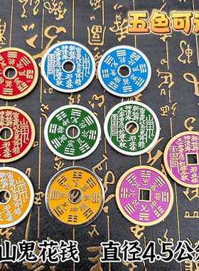 古风合金山鬼钱八卦复古挂件仿古钱币山鬼花钱铜钱道文化钱