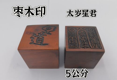 雷击枣木印单面印5公分印章太岁星君敕令印