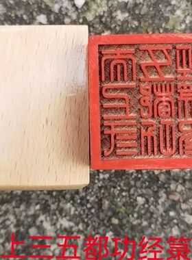 道用品单面印桃木印太上三五都功箓印道家印章