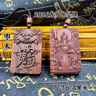 道家用品2026太岁雷枣木牌吊坠文哲大将军枣木挂件饰品丙午星君牌
