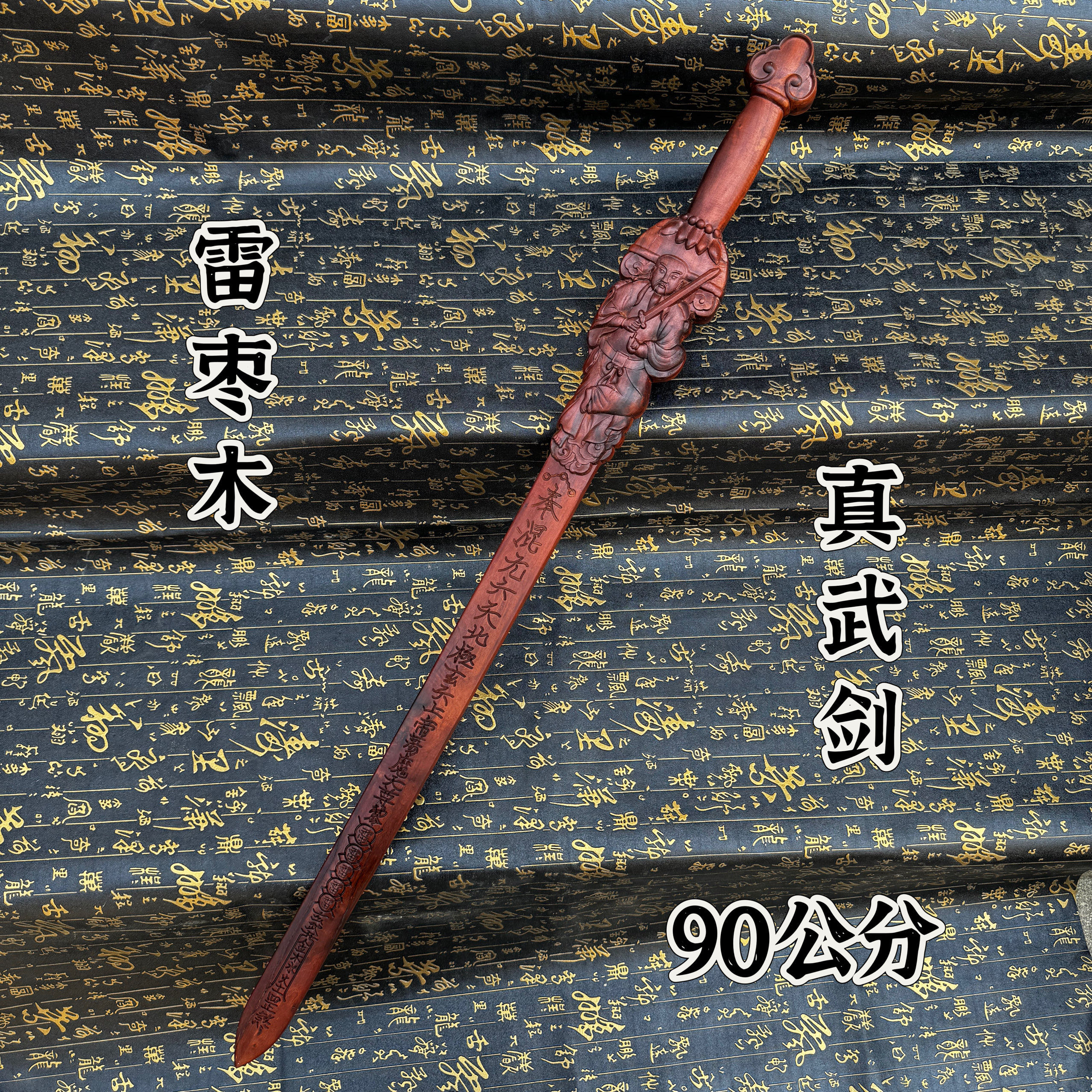 道家用品雷击枣木剑真武剑雷痕手工精雕90公分剑真武大帝枣木剑