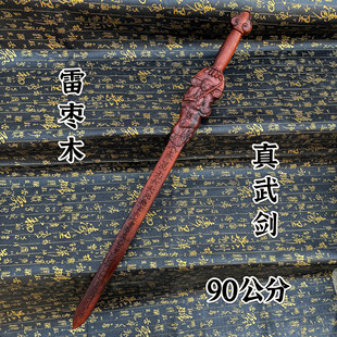 道家用品雷击枣木剑真武剑雷痕手工精雕90公分剑真武大帝枣木剑