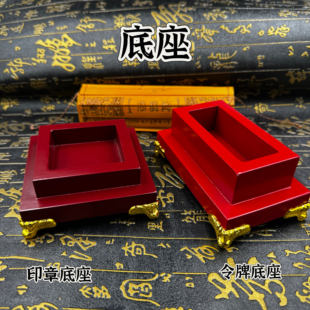 道家用品令牌底座令牌配套底座大号红漆底座木质印章底座5公分印