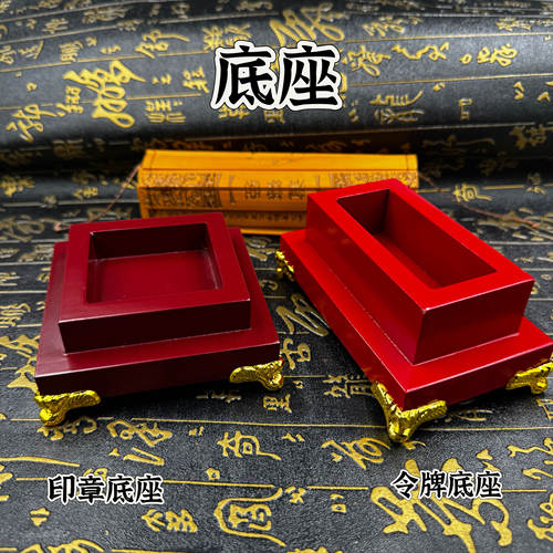 道家用品令牌底座令牌配套底座大号红漆底座木质印章底座5公分印