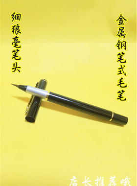 新金属笔套钢笔式毛笔狼毫细毛笔笔狼毫笔软笔持笔如钢笔道家