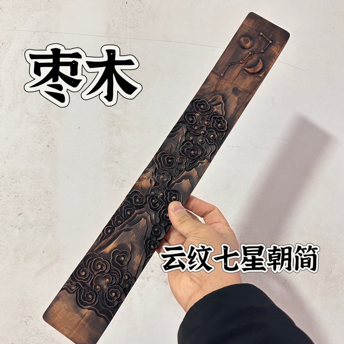雷击枣木云纹七星朝简朝板奏板朝简浮雕日月星辰七星朝简道家用品