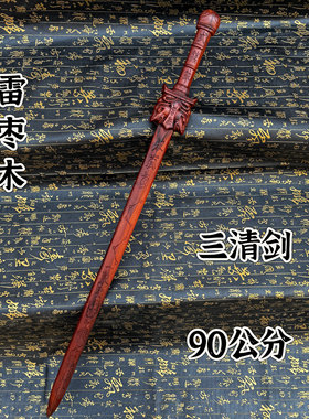 道家雷击枣木七星剑三清剑七星剑五雷剑三清天尊剑一体雕刻90公分