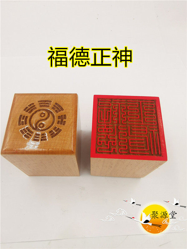 道家印章九叠篆福德正神印道家法印单面印定制道家印道文创用品
