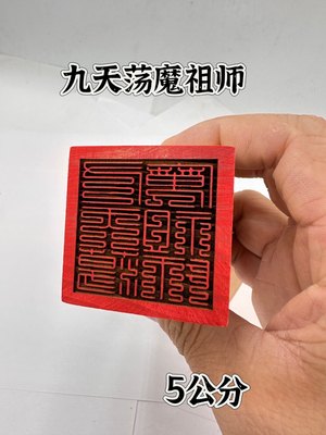 桃木印单面印5公分印章九叠篆九天荡魔祖师印道用品