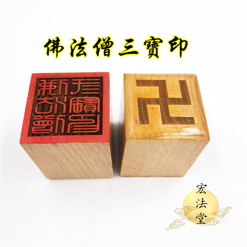 佛用品 佛法僧三宝印 佛家三宝印 佛印章 佛法僧宝印 单面印