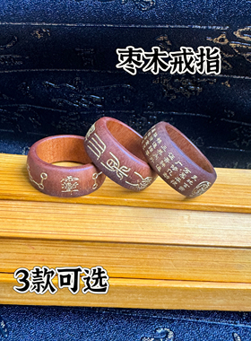 龙虎山天然雷击枣木戒指紫薇讳法戒十字九字金光讳七星紫薇讳戒指