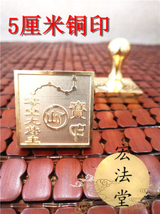 仙家铜印章 掌宝印堂大教主 印章 道用品 仙家七星印 定制铜印