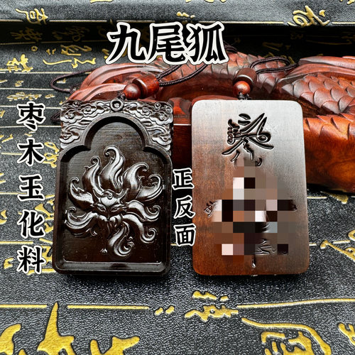 道家用品玉化雷击枣木九尾狐吊坠挂件玉化老料九尾狐牌饰品吊坠