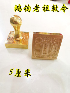 道印章 铜印 鸿钧老祖敕令印 道用品 道家法印单面印定制印章