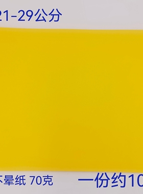 黄色表文纸 表文黄纸 空白表文纸 A4尺寸黄色纸 黄纸