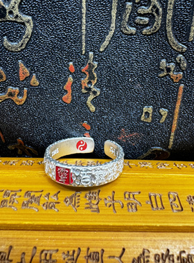 道家紫微讳天师法戒925银戒指錾刻道家复古风开口指环太极戒指